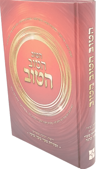 הטוב הטוב הטוב - הרב יעקב ישראל פוזן