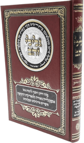 גלילי זהב - אספקלריא למאורעות התקופה