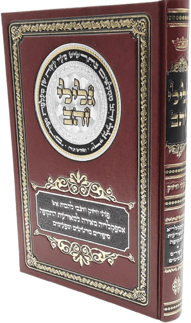 גלילי זהב - אספקלריא למאורעות התקופה