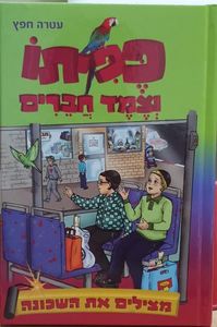פפיתו וצמד חברים מצילים את השכונה: ספר-1  בסידרה (יד 2) - חפץ, עטרה שונות 