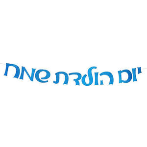 שרשרת יום הולדת שמח כחול