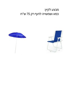כסא ושמשייה לחוף