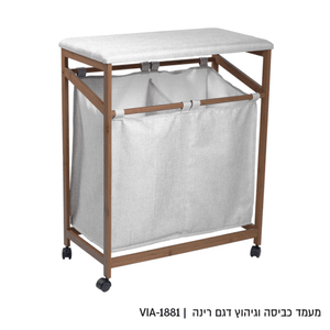 מעמד כביסה וגיהוץ דגם רינה צבע אפור בהיר