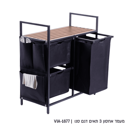 מעמד אחסון במבוק עם 3 סלי בד נשלפים דגם סנו