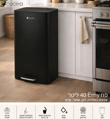 פח 40 ליטר EMY בצבע שחור כולל פח פנימי 