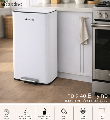 פח 40 ליטר EMY בצבע לבן כולל פח פנימי 