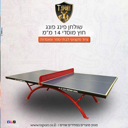 שולחן פינג פונג חוץ מוסדי 14 מ