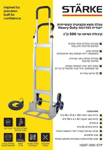עגלת משא מקצועית תעשייתית למדרגות 300Kg HDAT-300-STP