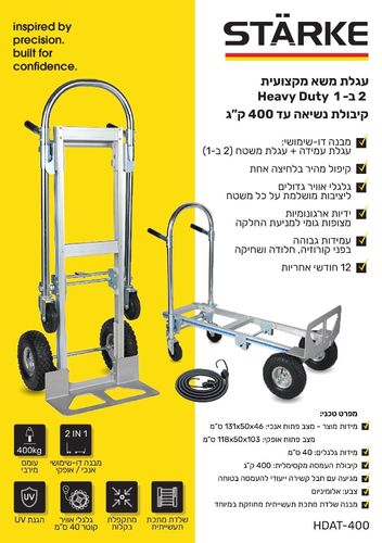 עגלת משא 2 ב-1 מקצועית תעשייתית 400Kg  HDAT-400