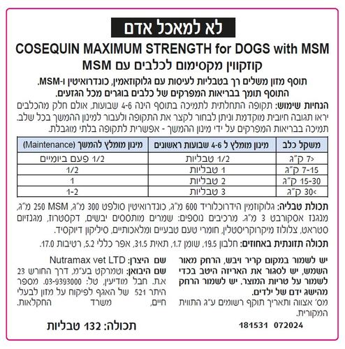 תוסף מפרקים קוזקווין Cosequin Nutramax טבליות לכלב, 132 יחידות