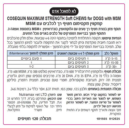 תוסף מפרקים קוזקווין Cosequin Nutramax חטיפים לכלב, 120 יחידות