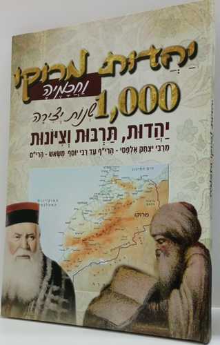 יהדות מרוקו וחכמיה