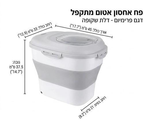 מיכל אחסון מתקפל והרמטי למזון כלבים וחתולים – קיבולת עד 12 ק