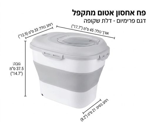 מיכל אחסון מתקפל והרמטי למזון כלבים וחתולים – קיבולת עד 12 ק