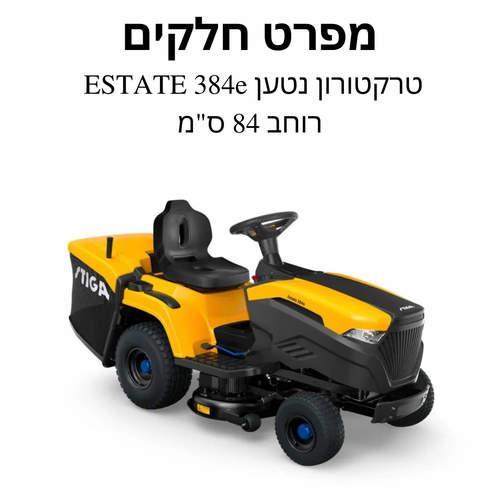 טרקטורון נטען ESTATE 384e רוחב 84 ס