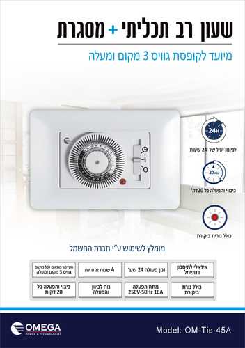שעון טיימר לדוד 24 שעות לקופסא גוויס 3 מקום -  OMEGA TIS-45A