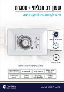 שעון טיימר לדוד 24 שעות לקופסא גוויס 3 מקום -  OMEGA TIS-45A