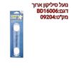 נועל ארונות סיליקון ארוך BD16006