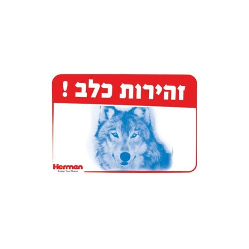 שלט - זהירות כלב 32.5*22.5 סמ