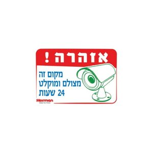 שלט - אזהרה מקום זה מצולם 32.5*22.5 סמ