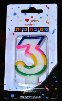 נר מספר צבעוני לבחירה 0-9