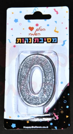 נר ספרה כסוף 0-9