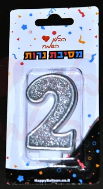 נר ספרה כסוף 0-9