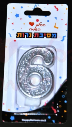 נר ספרה כסוף 0-9