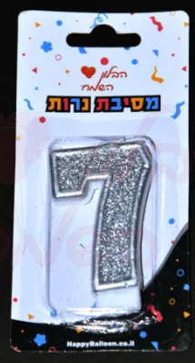 נר ספרה כסוף 0-9