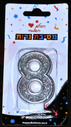 נר ספרה כסוף 0-9