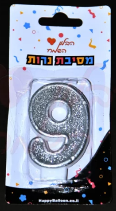 נר ספרה כסוף 0-9