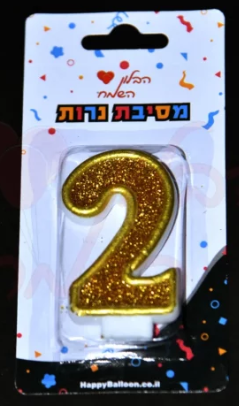 נר ספרה זהוב 0-9