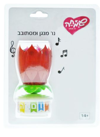 נר יום הולדת מסתובב ומנגן