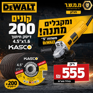 200 יח דיסק חיתוך 4.5*1.6 לפלדה ונירוסטה מבית קשקו + משחזת זווית 4.5 של דיוולט