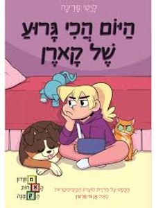 היום הכי גרוע של קארן (יד 2 כחדש)  - קיטי פרינה מבוסס על סדרת מועדון הביביסיטריות כנרת