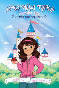 באושר ועושר כאילו 1 ראי ראי שעל הקיר (יד 2) - שרה מלינובסקי בתני קרנדל דני
