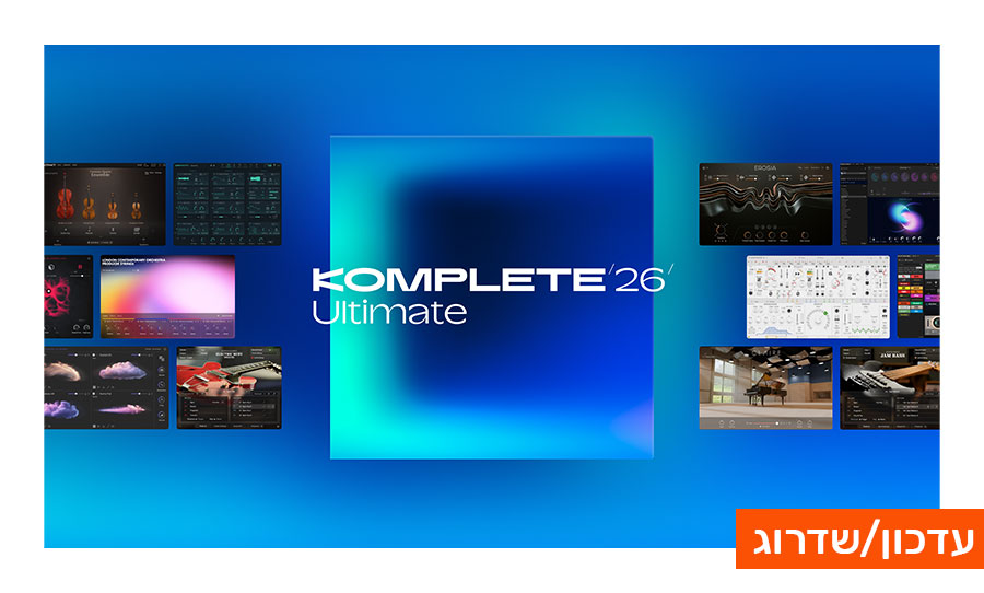 חבילת Komplete 26 - Ultimate - שדרוג מ Ultimate 13 ומטה