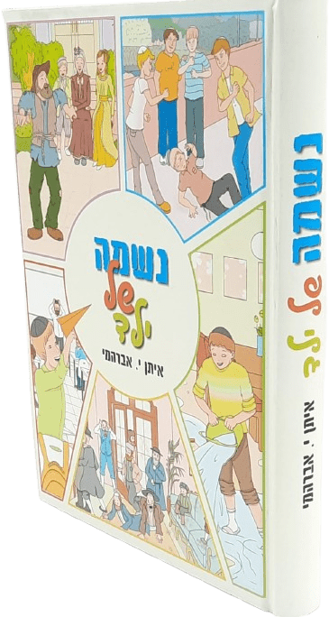 נשמה של ילד - איתן י.אברהמי