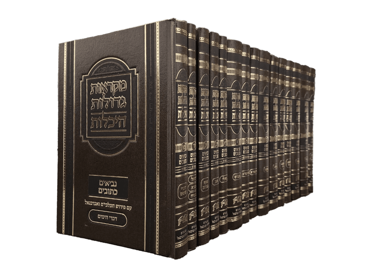 מקראות גדולות - נביאים כתובים עם פירוש אברבנאל - היכלות (15 כרכים)