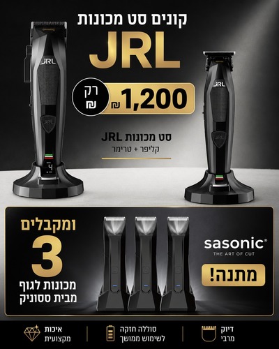 JRL סט מכונות מקצועי + 3 מכונות גוף מתנה