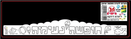 36 כתר ליצירה וצביעה חופשה נעימה/ ריטרם