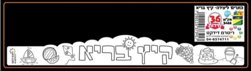 36 כתר ליצירה וצביעה קיץ בריא/ ריטרם