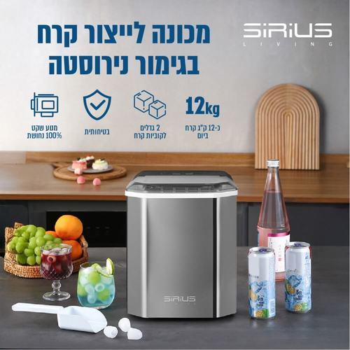 מכונת קרח ביתית - 1.3 ליטר Sirius Living סיריוס ליווינג Frozix-710