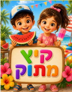 כרזה קיץ מתוק/ ריטרם