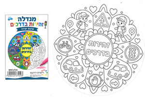מנדלה זהירות בדרכים לצביעה/ ריטרם