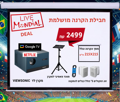 באנדל הקרנת משחקים מושלמת - חבילת בסיס