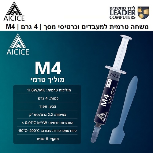 AICICE M4 | משחה טרמית למעבדים וכרטיסי מסך | 4 גרם | 11.8W/mk