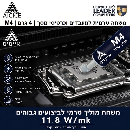 AICICE M4 | משחה טרמית למעבדים וכרטיסי מסך | 4 גרם | 11.8W/mk