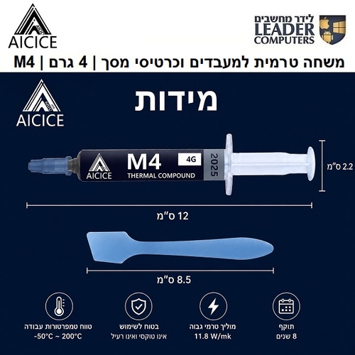 AICICE M4 | משחה טרמית למעבדים וכרטיסי מסך | 4 גרם | 11.8W/mk
