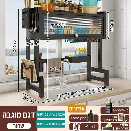 מתקן ייבוש כלים ואחסון מעל הכיור עם דלת הגנה | צבע שחור